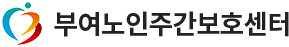 부여노인주간보호센터